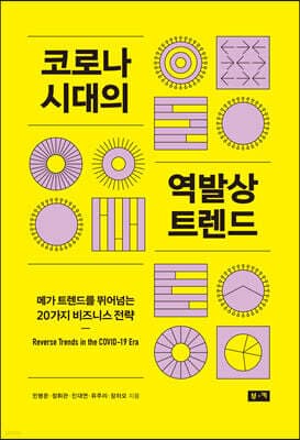 코로나 시대의 역발상 트렌드 표지