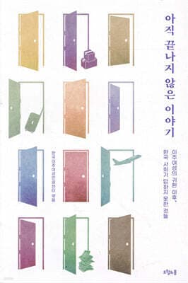 아직 끝나지 않은 이야기 표지