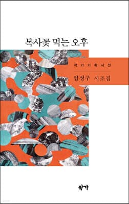 복사꽃 먹는 오후 표지