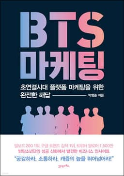 BTS 마케팅 표지