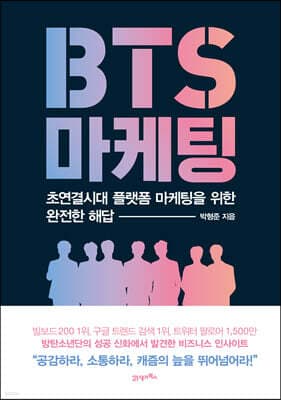 BTS 마케팅 표지