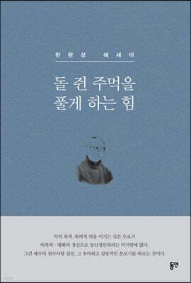 돌 쥔 주먹을 풀게 하는 힘 표지