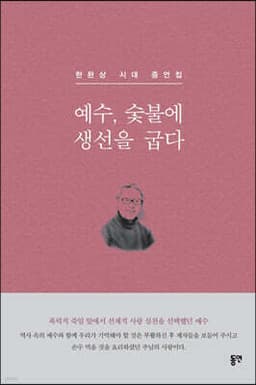 예수, 숯불에 생선을 굽다 cover