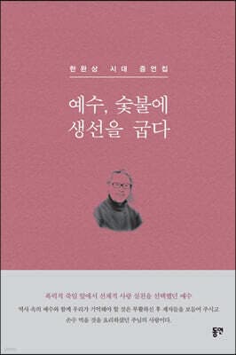 예수, 숯불에 생선을 굽다 표지