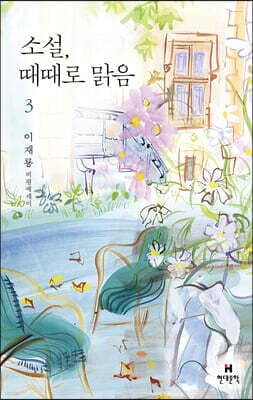 소설, 때때로 맑음 3 표지