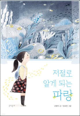 저절로 알게 되는 파랑 표지