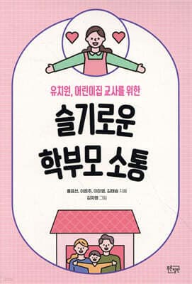 슬기로운 학부모 소통 표지