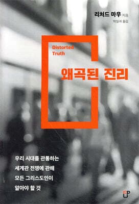 왜곡된 진리 표지