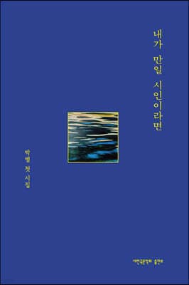 내가 만일 시인이라면 표지