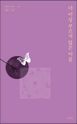 더 이상 부르지 않은 이름 표지