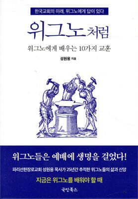 위그노처럼 표지