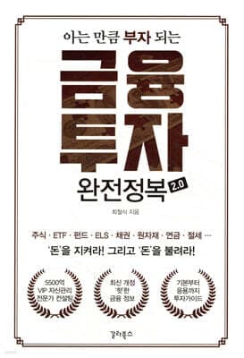 금융투자 완전정복 2.0 표지