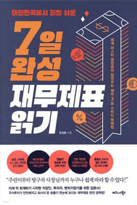 대한민국에서 제일 쉬운 7일 완성 재무제표 읽기 표지