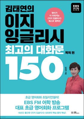 김태연의 이지 잉글리시, 최고의 대화문 150 - 목적 편 표지