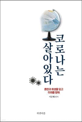 코로나는 살아있다 표지
