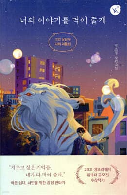 너의 이야기를 먹어 줄게 표지