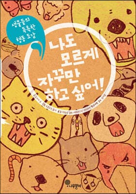 나도 모르게 자꾸만 하고 싶어! 표지