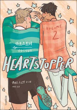 하트스토퍼 2 표지
