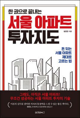 한 권으로 끝내는 서울 아파트 투자지도 표지