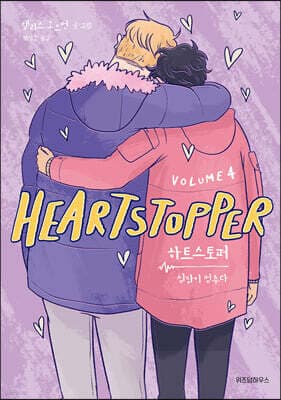 하트스토퍼 4 cover