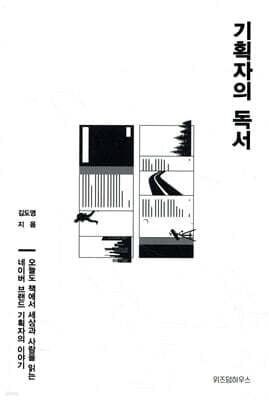 기획자의 독서 표지