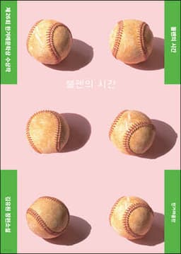 불펜의 시간 표지