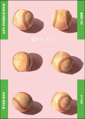 불펜의 시간 표지