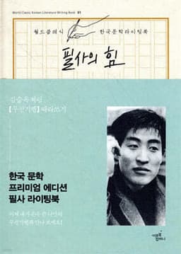 필사의 힘 : 김승옥처럼 [무진기행] 따라쓰기 cover