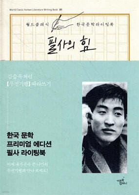 필사의 힘 : 김승옥처럼 [무진기행] 따라쓰기 표지