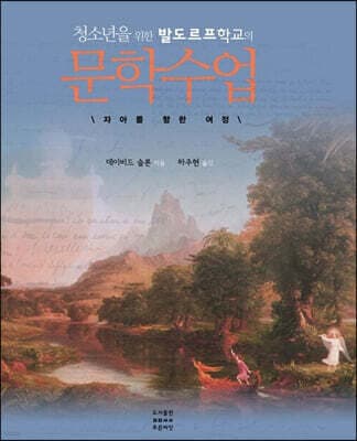 청소년을 위한 발도르프학교의 문학 수업 표지