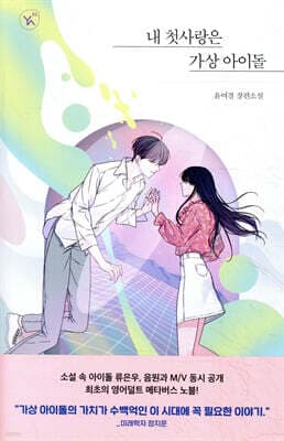 내 첫사랑은 가상 아이돌 표지