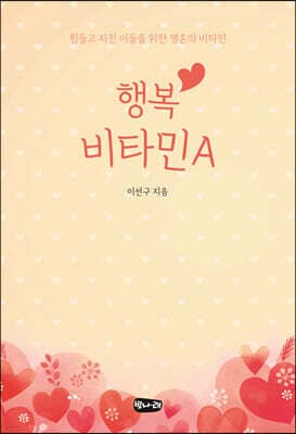 행복 비타민 A 표지