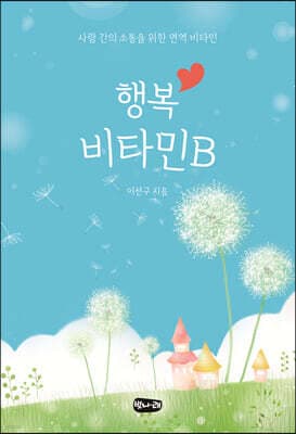 행복 비타민 B 표지