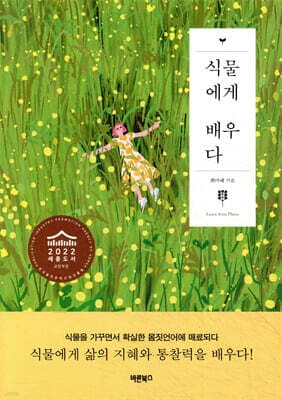 식물에게 배우다 표지