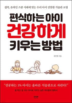 편식하는 아이 건강하게 키우는 방법 표지