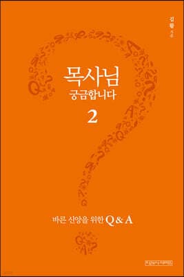 목사님 궁금합니다 2 cover