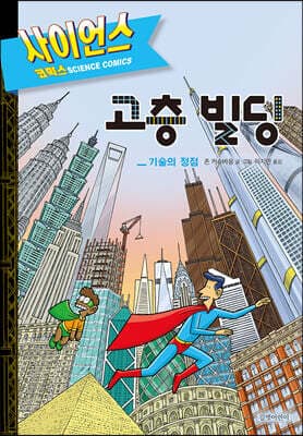 사이언스 코믹스 고층 빌딩 표지