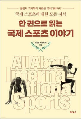 한 권으로 읽는 국제스포츠 이야기 표지