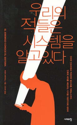 우리의 적들은 시스템을 알고 있다 표지