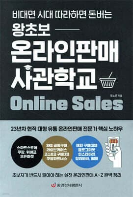 왕초보 온라인판매 사관학교 (비대면 시대 따라하면 돈버는) 표지