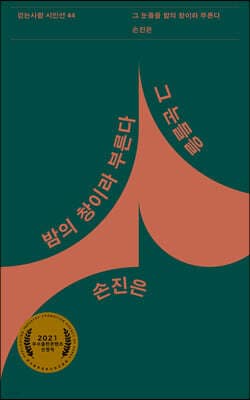그 눈들을 밤의 창이라 부른다 표지