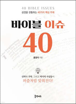 바이블 이슈 40 표지