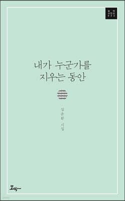 내가 누군가를 지우는 동안 cover