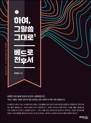 하여, 그말씀 그대로 1 표지