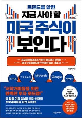 트렌드를 알면 지금 사야 할 미국 주식이 보인다 표지