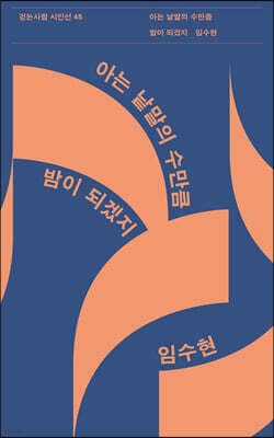 아는 낱말의 수만큼 밤이 되겠지 표지