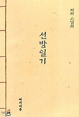 선방일기 표지