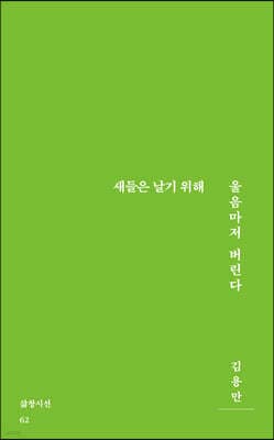 새들은 날기 위해 울음마저 버린다 cover