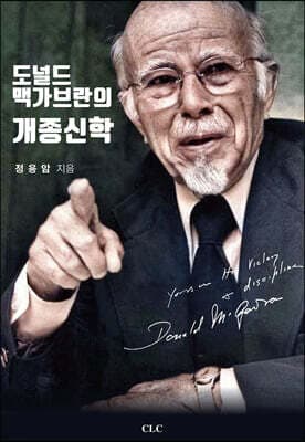 도널드 맥가브란의 개종신학 표지