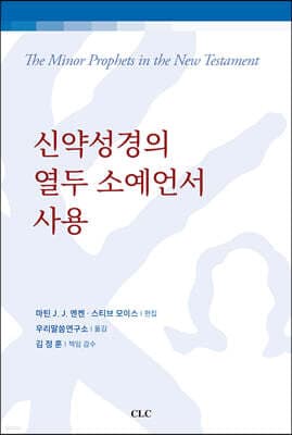 신약성경의 열두 소예언서 사용 표지